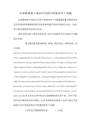 从尿路感染个案治疗反思中医临床若干问题.docx