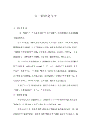 六一联欢会作文.docx