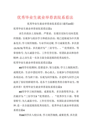 优秀毕业生就业推荐表院系意见.docx