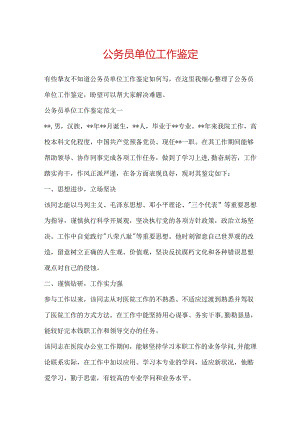 公务员单位工作鉴定.docx