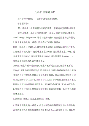 儿科护理学题库10.docx