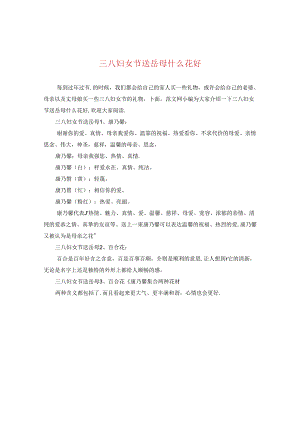 三八妇女节送岳母什么花好.docx