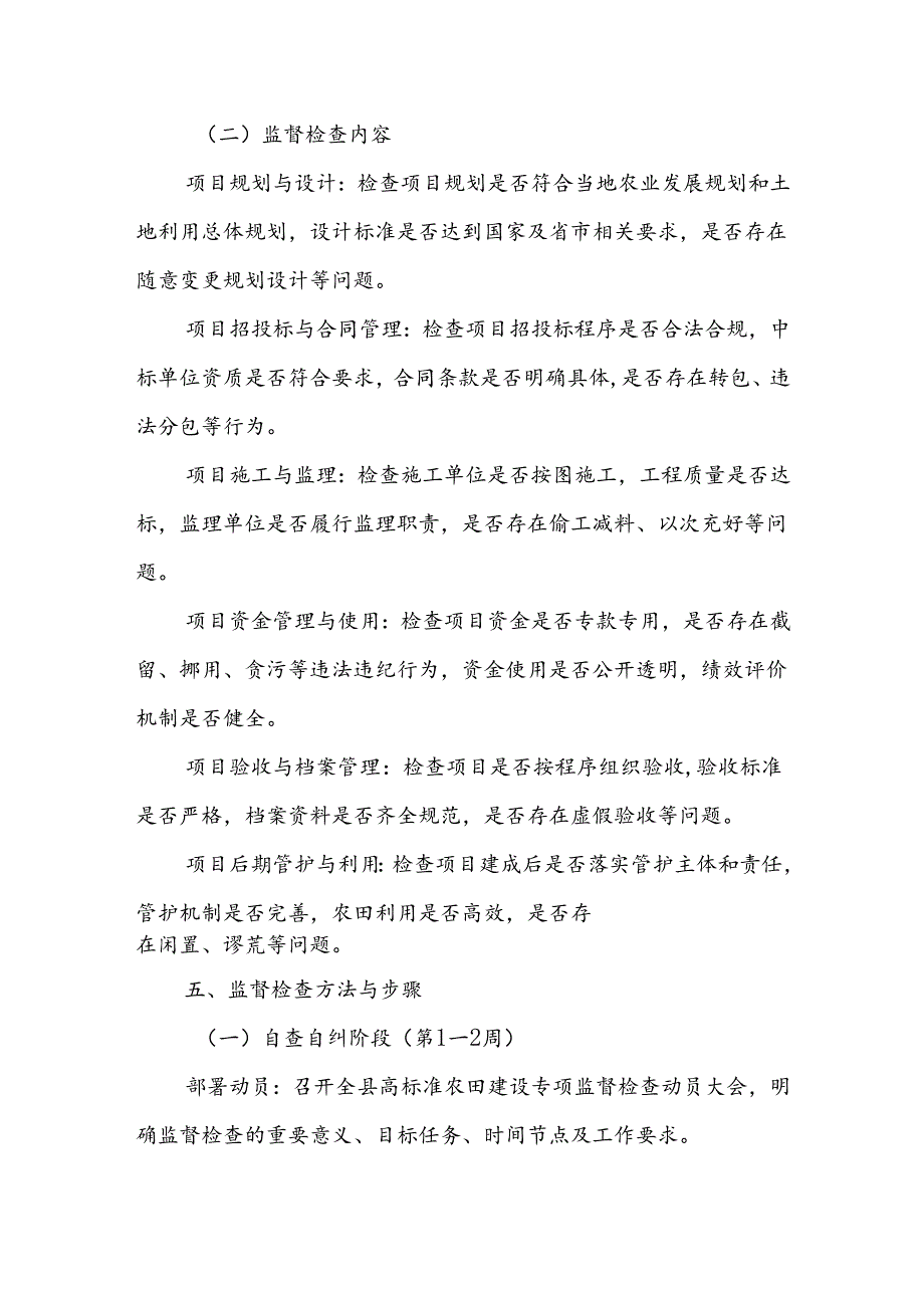 X县开展高标准农田建设专项监督检查工作方案.docx_第3页