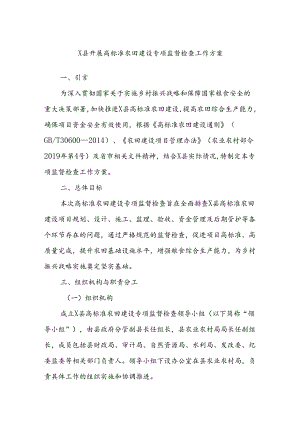 X县开展高标准农田建设专项监督检查工作方案.docx