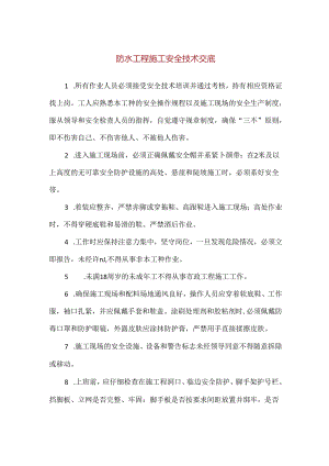 【精品】防水工程施工安全技术交底.docx