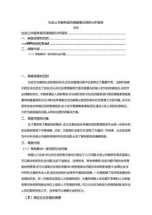 【《社区公共服务居民满意度情况调查报告（论文）》1800字】.docx