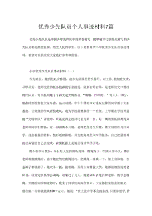 优秀少先队员个人事迹材料7篇.docx