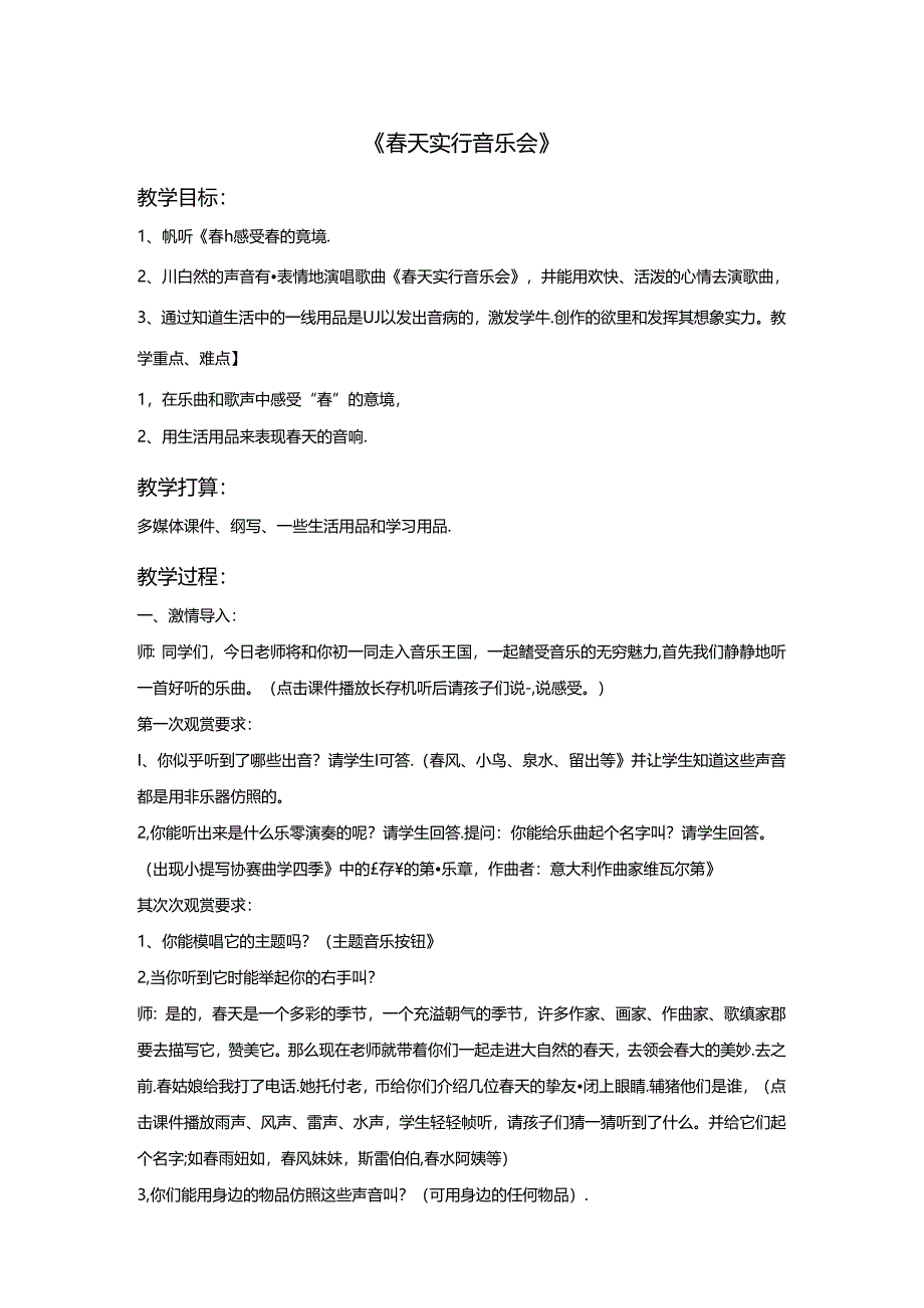 优秀公开课教学设计《春天举行音乐会》教案.docx_第1页