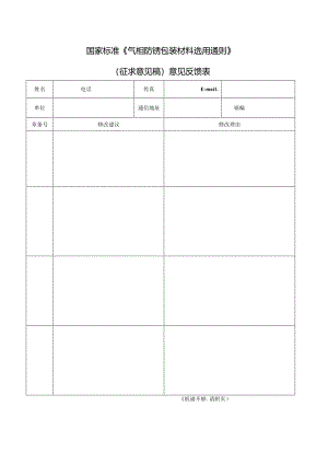 《气相防锈包装材料选用通则》（征求意见稿）意见反馈表.docx