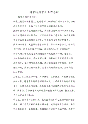 储蓄所储蓄员工作总结.docx