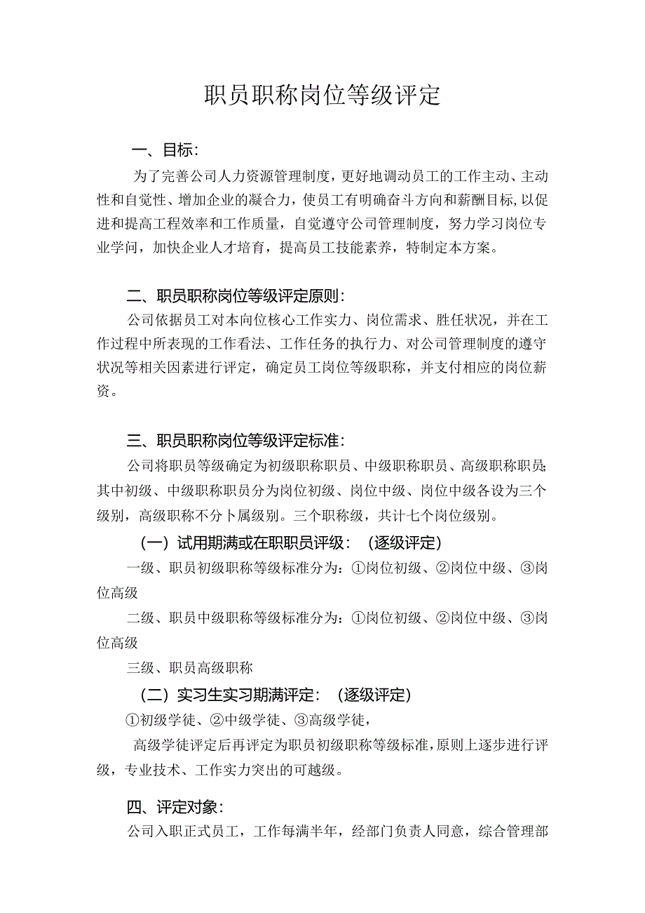 公司职员岗位等级评定.docx_第1页