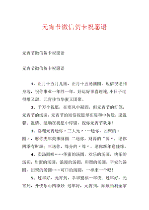 元宵节微信贺卡祝福语.docx