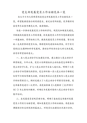 党支部发展党员工作计划范本一览.docx