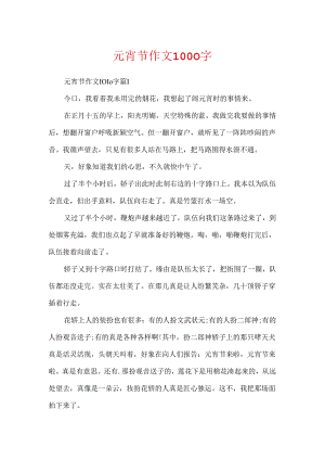 元宵节作文1000字.docx