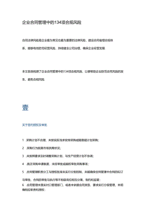 企业合同管理中的134项合规风险.docx