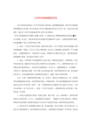 三好学生智能素质评语.docx