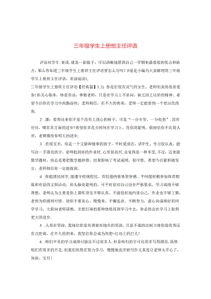 三年级学生上册班主任评语.docx
