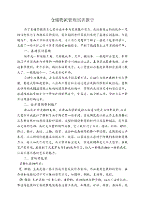 仓储物流管理.docx