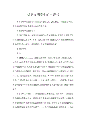 优秀文明学生的申请书.docx
