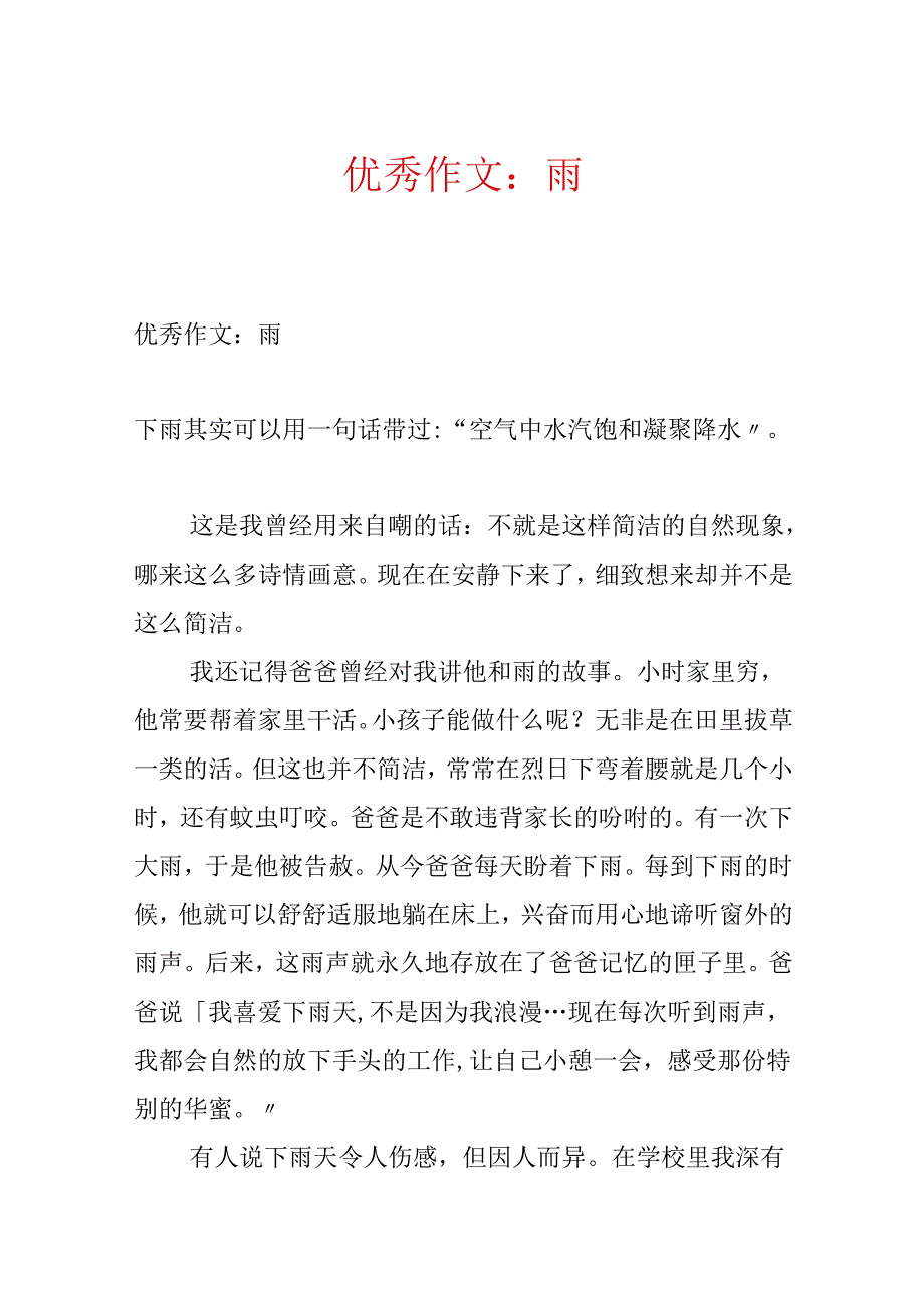 优秀作文:雨.docx_第1页