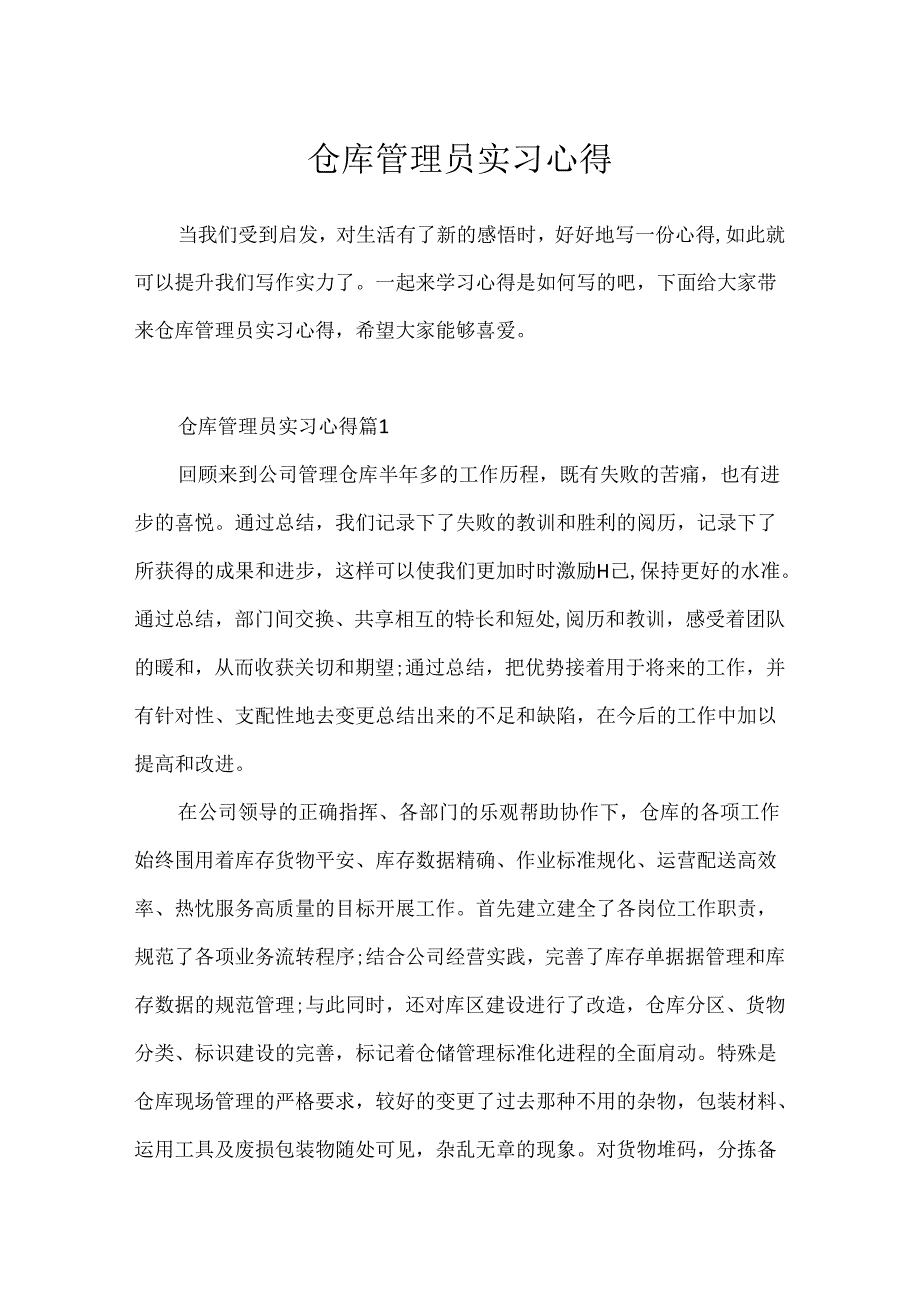 仓库管理员实习心得.docx_第1页