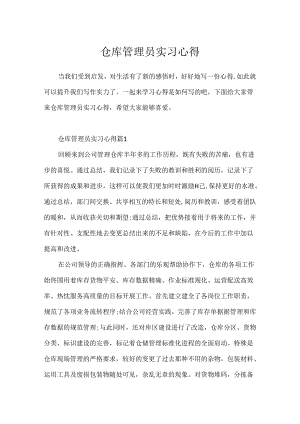 仓库管理员实习心得.docx