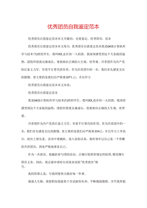 优秀团员自我鉴定范本.docx