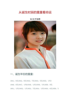 从出生时辰的重量看命运.docx