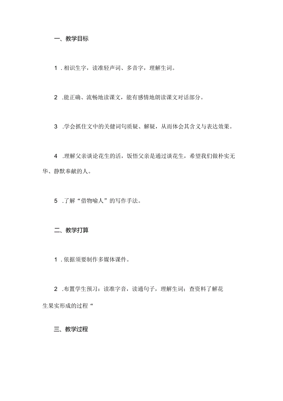 人教版五年级上册《落花生》一等奖教学设计.docx_第2页