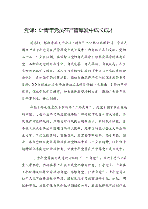 党课：让青年党员在严管厚爱中成长成才（三中全会精神）.docx