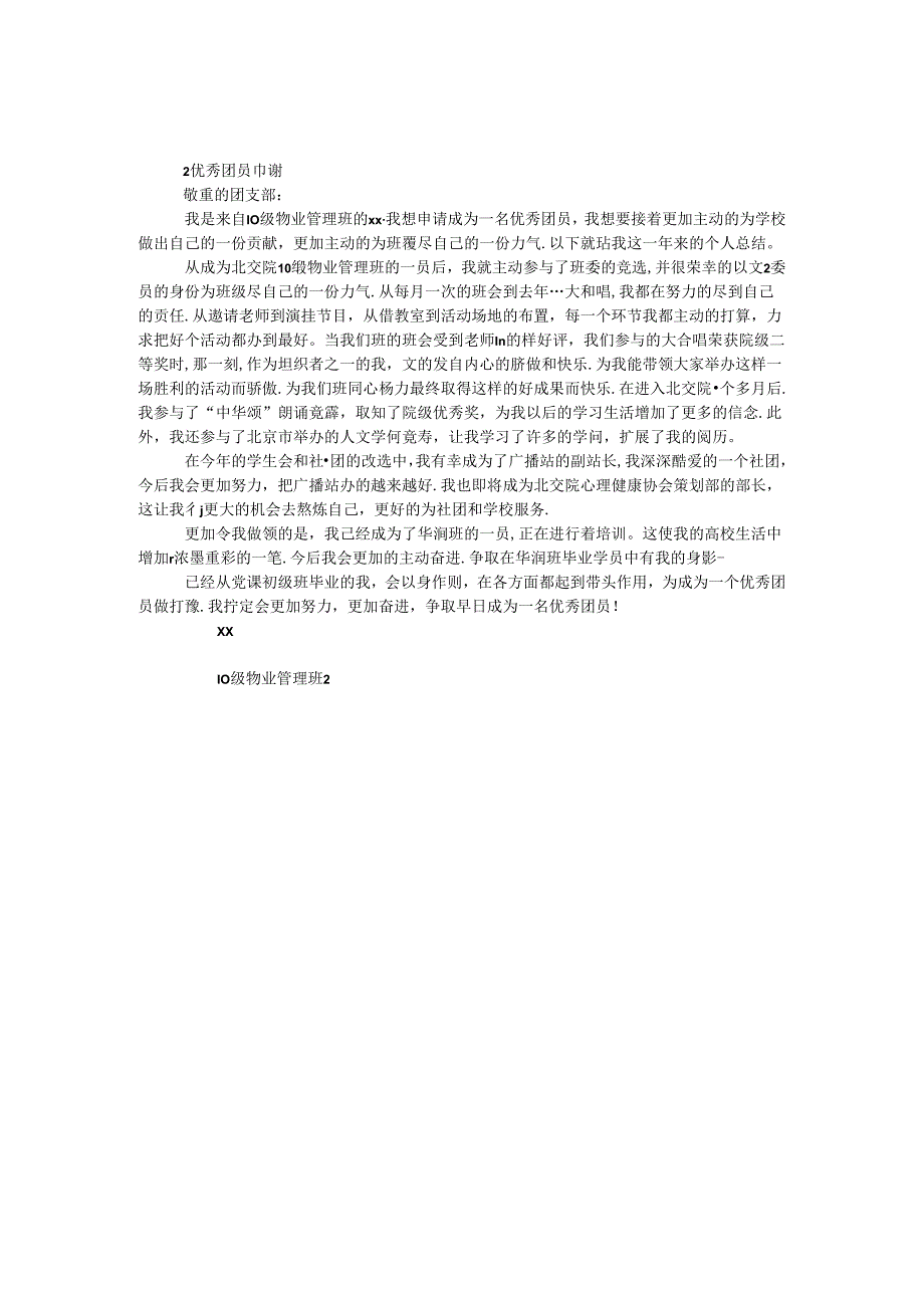 优秀团员申请.docx_第1页