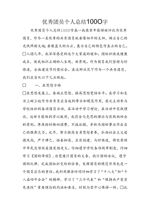 优秀团员个人总结1000字.docx
