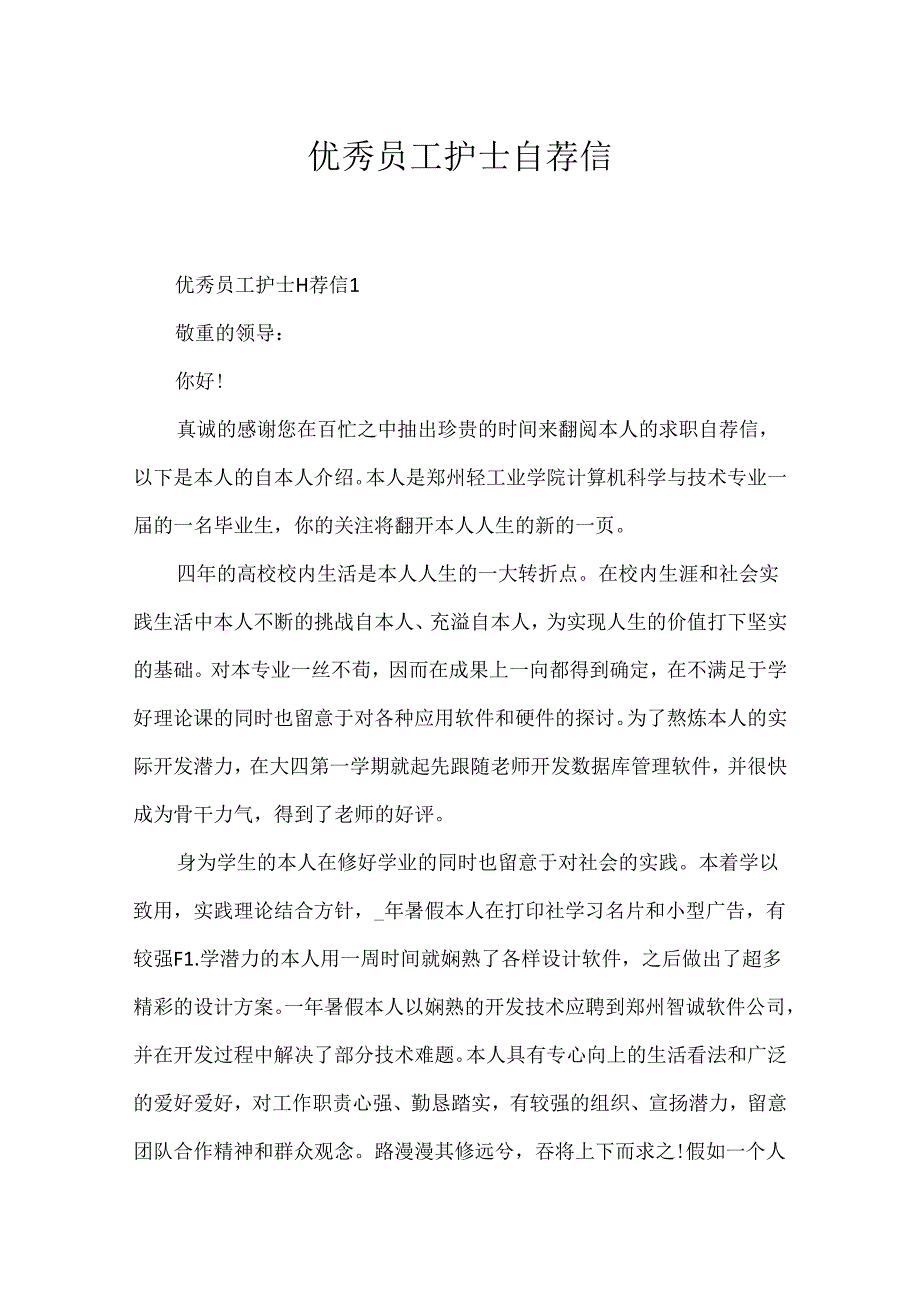 优秀员工护士自荐信.docx_第1页