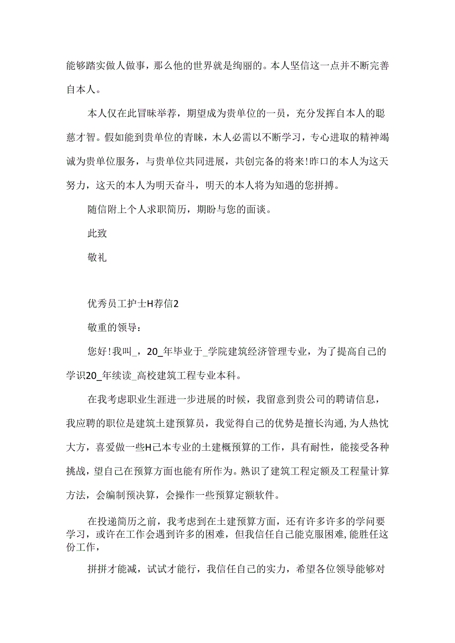 优秀员工护士自荐信.docx_第2页