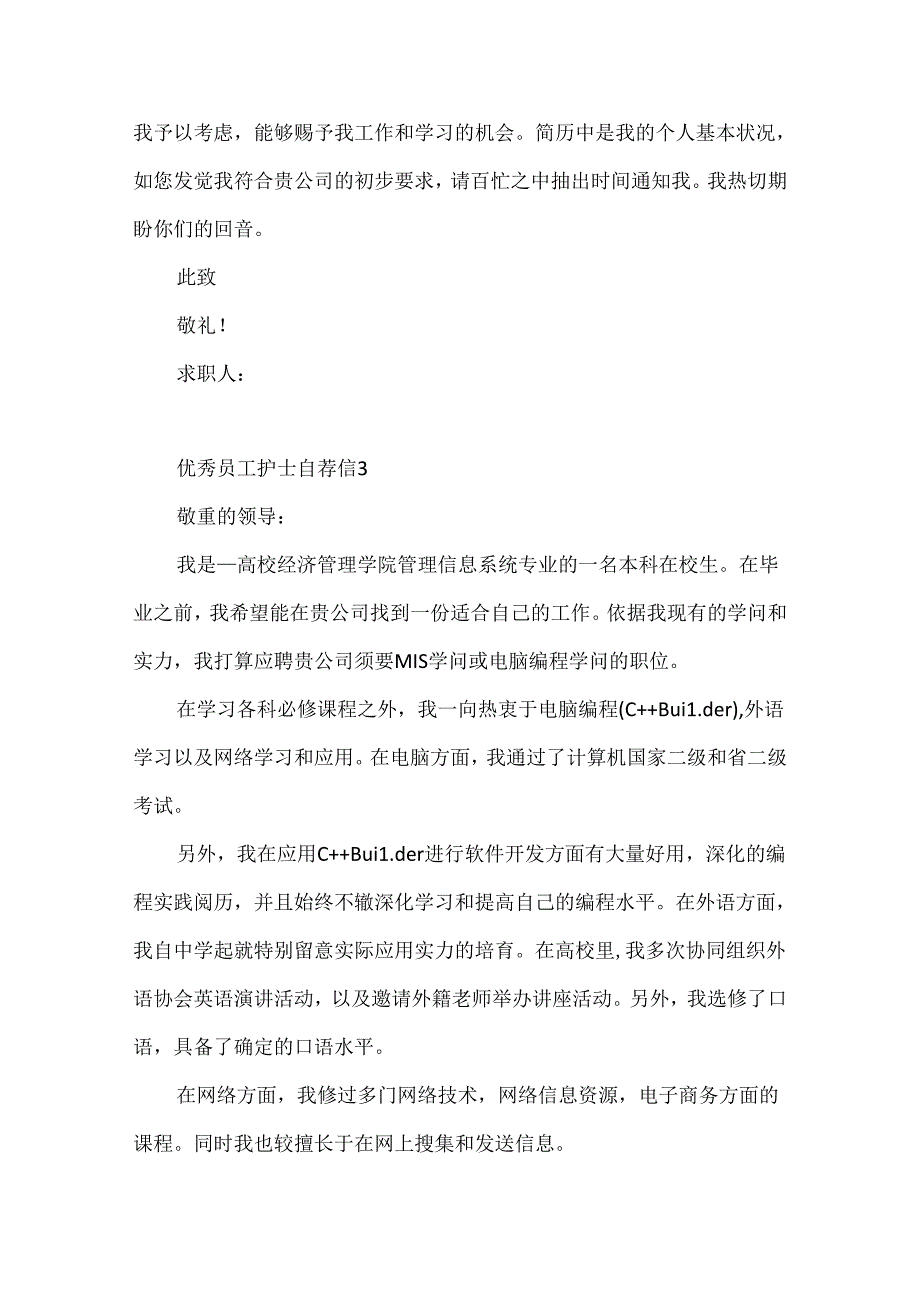 优秀员工护士自荐信.docx_第3页