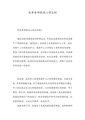 优秀教师跟岗心得总结-精选范文.docx