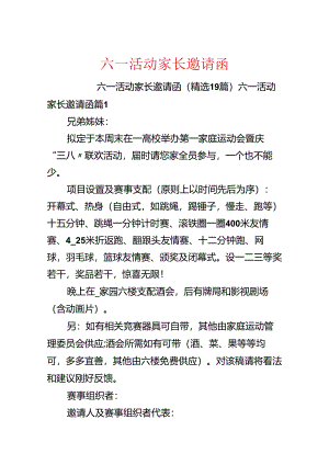 六一活动家长邀请函.docx