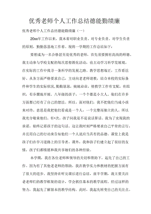 优秀教师个人工作总结德能勤绩廉.docx