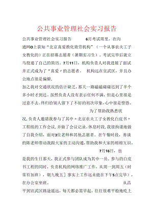 公共事业管理社会实习报告.docx