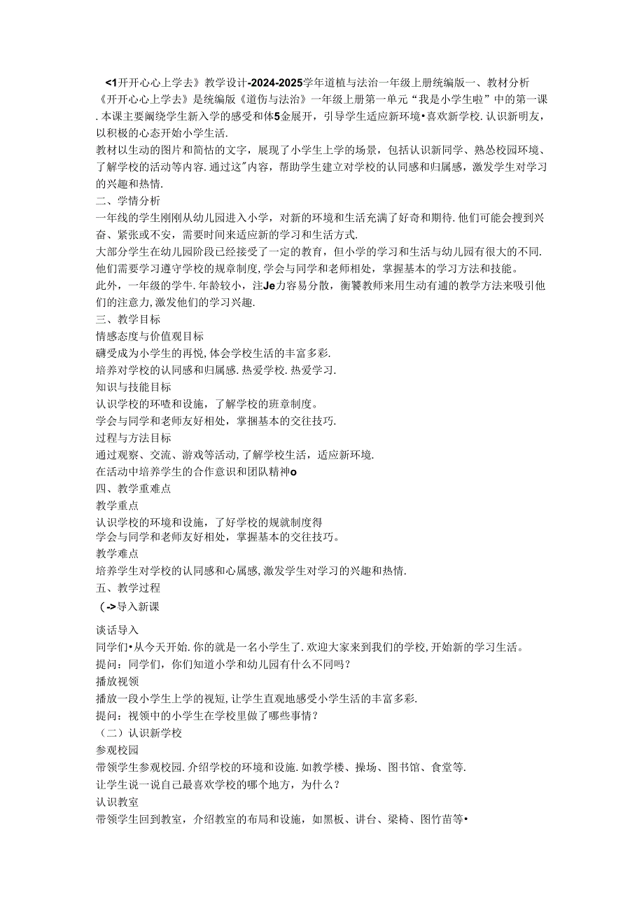 《1 开开心心上学去》教学设计-2024-2025学年道德与法治一年级上册统编版.docx_第1页