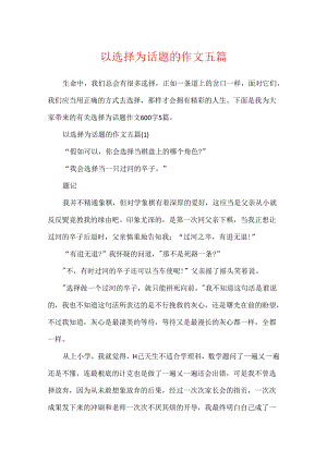以选择为话题的作文五篇.docx
