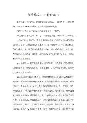优秀作文：一件件趣事.docx