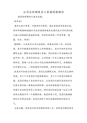 公司总经理致员工家属的感谢信.docx