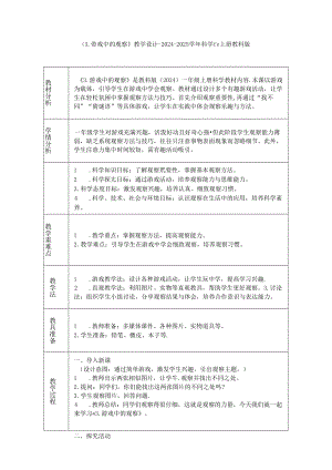 《3. 游戏中的观察》教学设计-2024-2025学年科学一年级上册教科版.docx