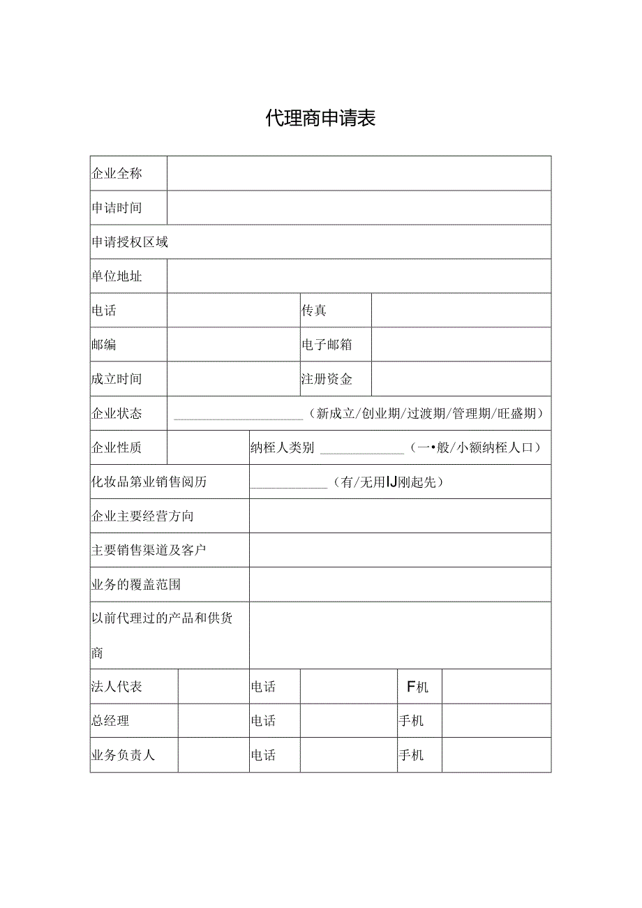 代理商申请表.docx_第1页