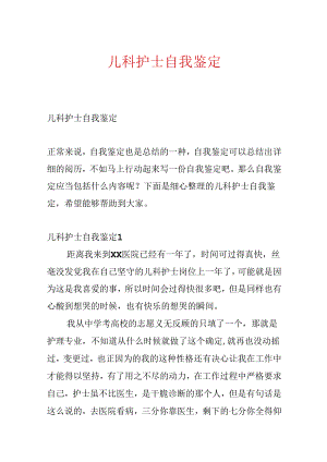 儿科护士自我鉴定.docx