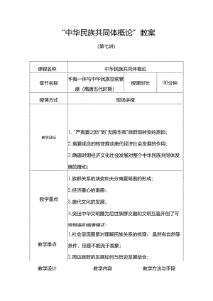 中华民族共同体概论教案7第七讲 华夷一体与中华民族空前繁盛（隋唐五代时期）教案.docx
