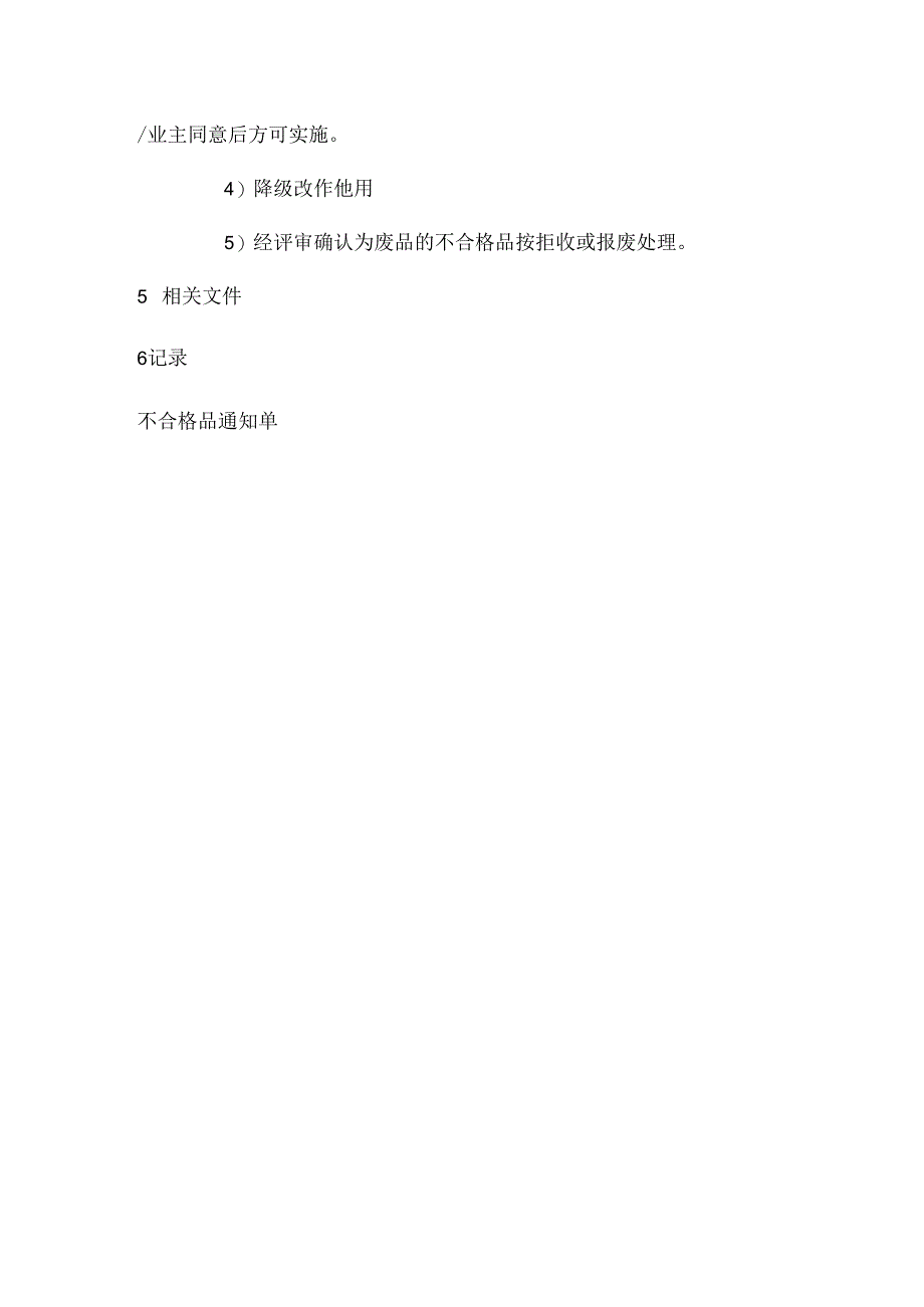不合格品的控制程序.docx_第3页