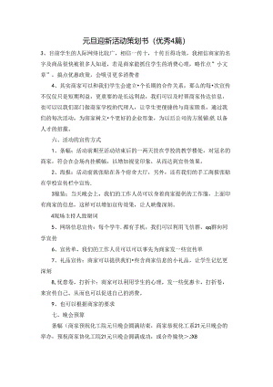 元旦迎新活动策划书（优秀4篇）.docx