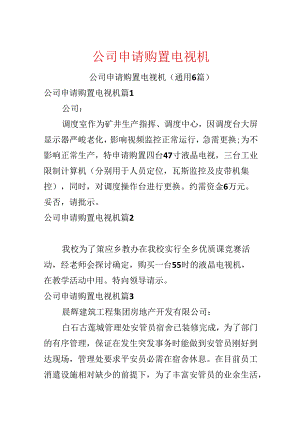 公司申请购置电视机.docx
